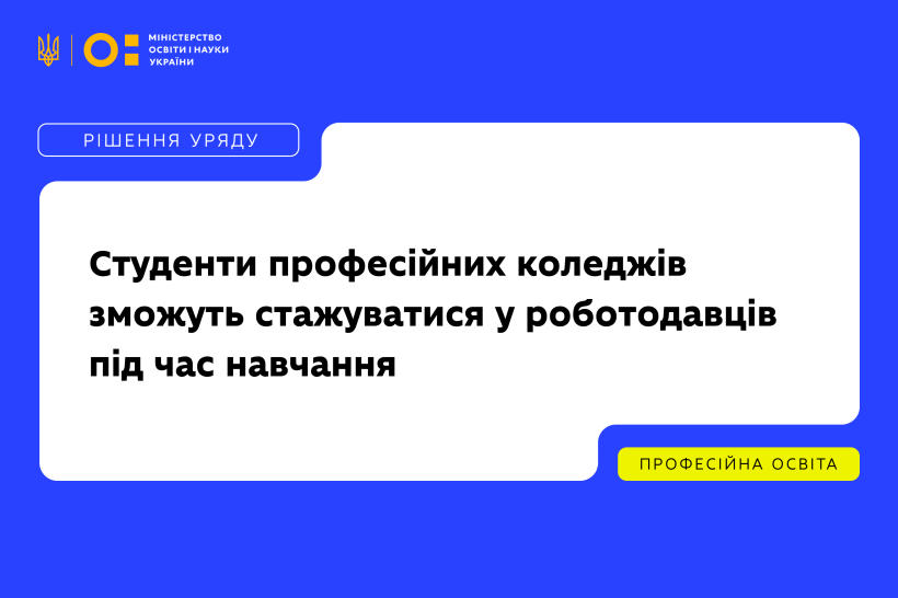 Розширено можливості академічної мобільності у професійній освіті