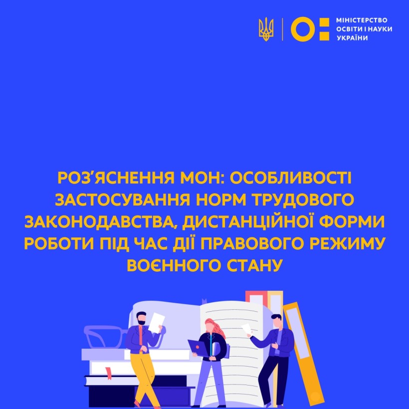 Роз’яснення МОН: особливості застосування норм трудового законодавства, дистанційної форми роботи під час дії правового режиму воєнного стану