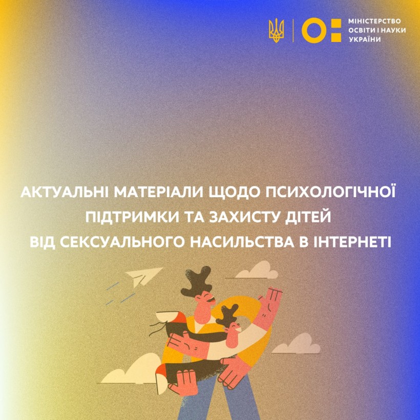 Актуальні матеріали щодо психологічної підтримки та захисту дітей від сексуального насильства в інтернеті