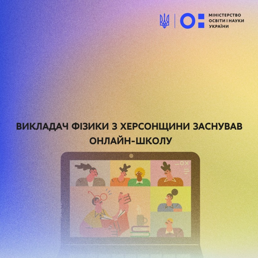 Викладач фізики з Херсонщини заснував онлайн-школу