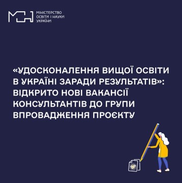«Удосконалення вищої освіти в Україні заради результатів»: відкрито нові вакансії консультантів до групи впровадження проєкту