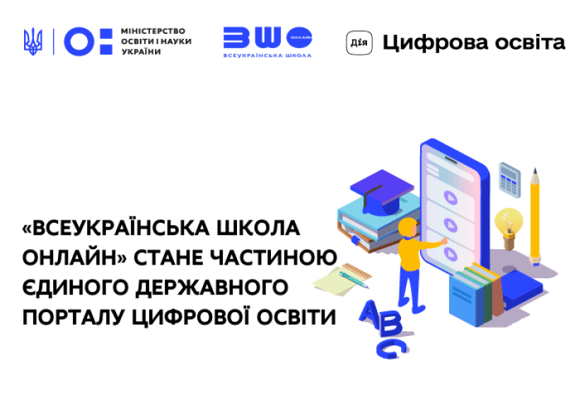 Всеукраїнська школа онлайн стане частиною Єдиного державного порталу цифрової освіти, – Сергій Шкарлет