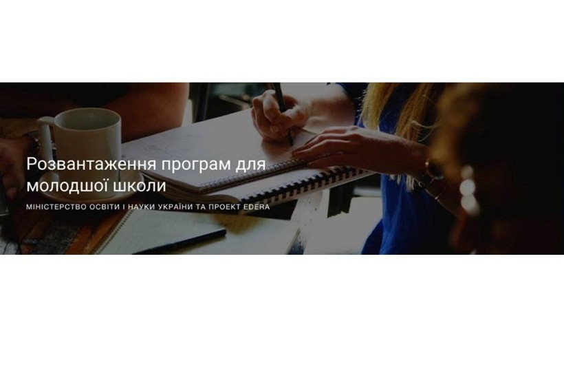 Проекти навчальних програм початкової школи відкриті для громадського обговорення