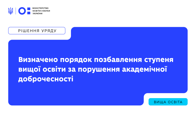 МОН визначило порядок позбавлення ступеня вищої освіти за порушення академічної доброчесності