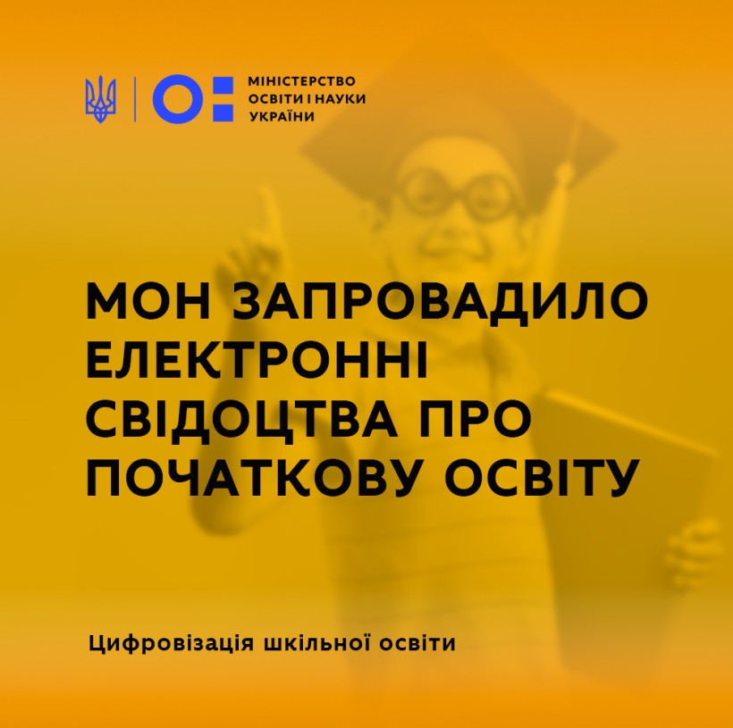 Цифровізація шкільної освіти: МОН запровадило електронні свідоцтва про початкову освіту