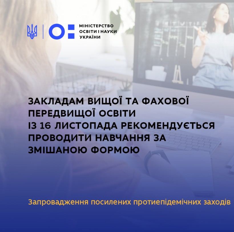 МОН рекомендує із 16 листопада проводити навчання в закладах вищої та фахової передвищої освіти за змішаною формою