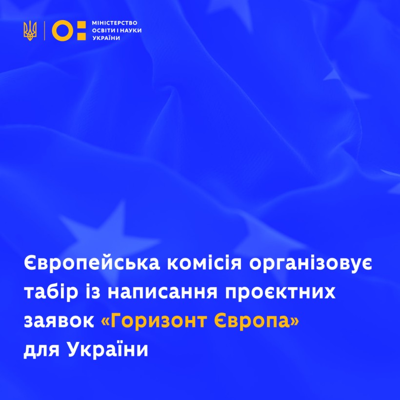 Європейська комісія організовує табір із написання проєктних заявок «Горизонт Європа» для України