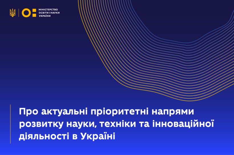 Про актуальні пріоритетні напрями розвитку науки, техніки та інноваційної діяльності в Україні