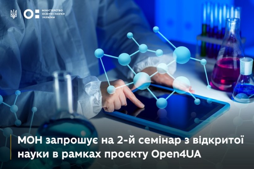 МОН запрошує на 2-й семінар з відкритої науки в межах проєкту Open4UA