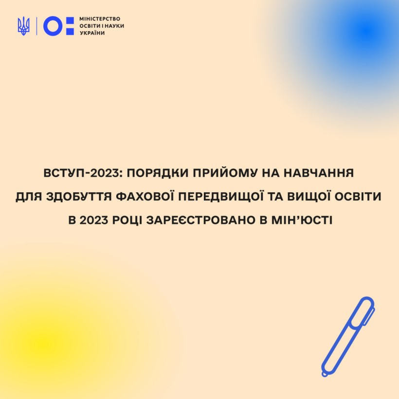 Вступ-2023: Порядки прийому на навчання для здобуття фахової передвищої та вищої освіти в 2023 році зареєстрували в Мін’юсті