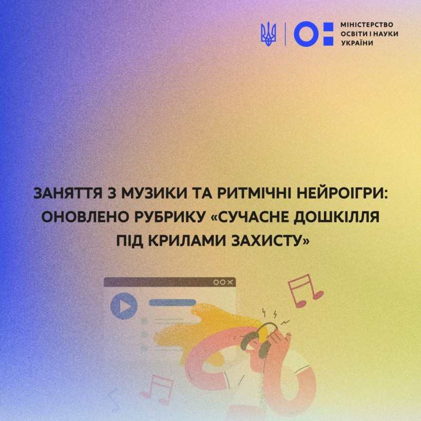 Заняття з музики та ритмічні нейроігри: оновлено рубрику «Сучасне дошкілля під крилами захисту»