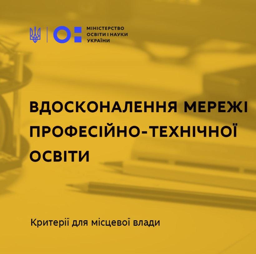 У 2021 році місцева влада отримає критерії, за якими буде вдосконалювати мережу професійно-технічної освіти