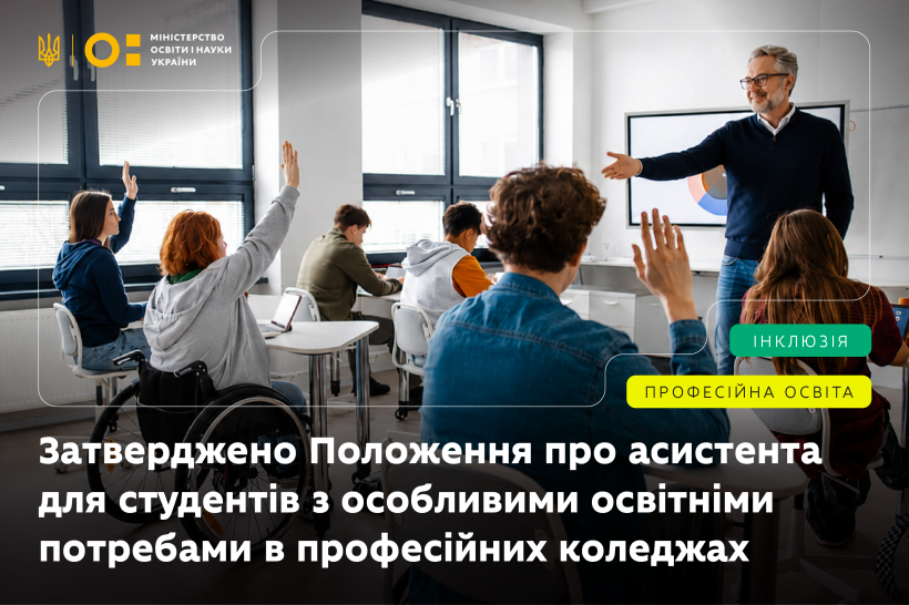 МОН затвердило Положення про асистента для студентів з особливими освітніми потребами у професійних коледжах