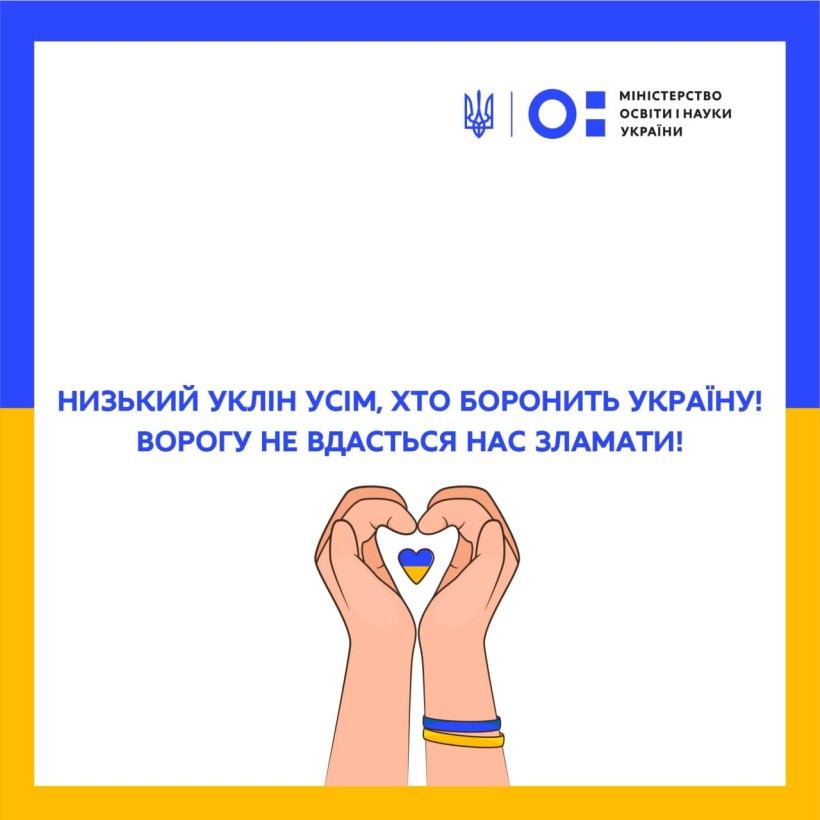 Низький уклін усім, хто боронить Україну! Ворогу не вдасться нас зламати!