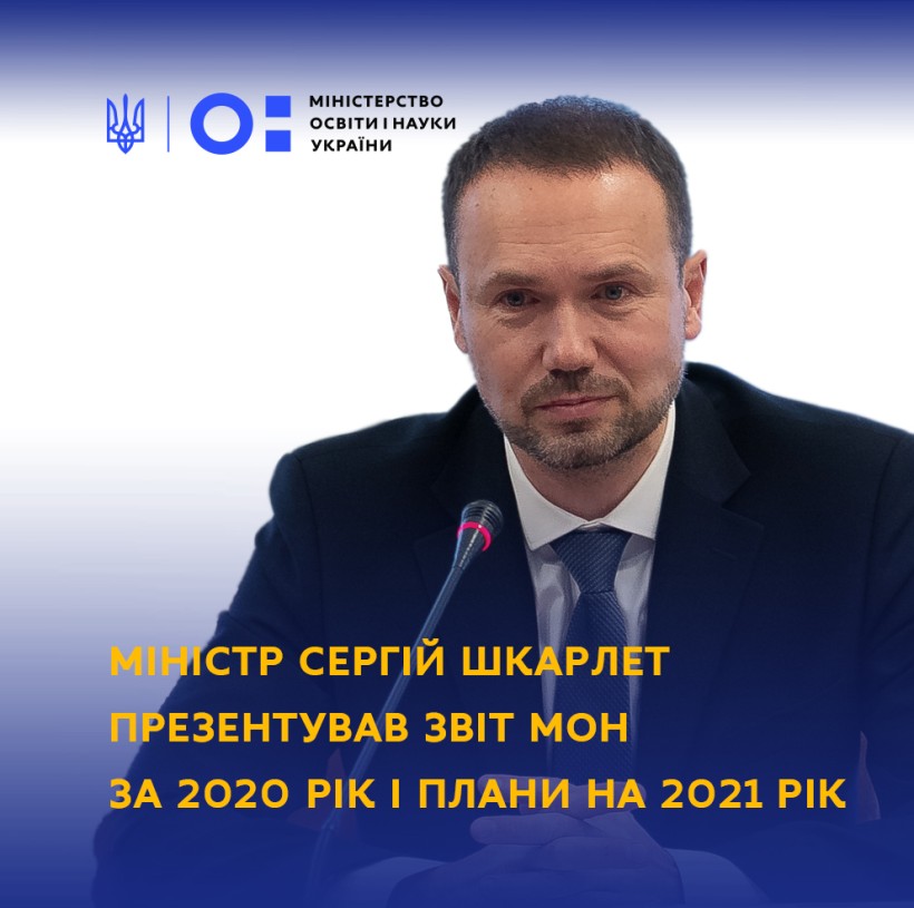 Міністр Сергій Шкарлет презентував звіт МОН за 2020 рік і плани на 2021 рік