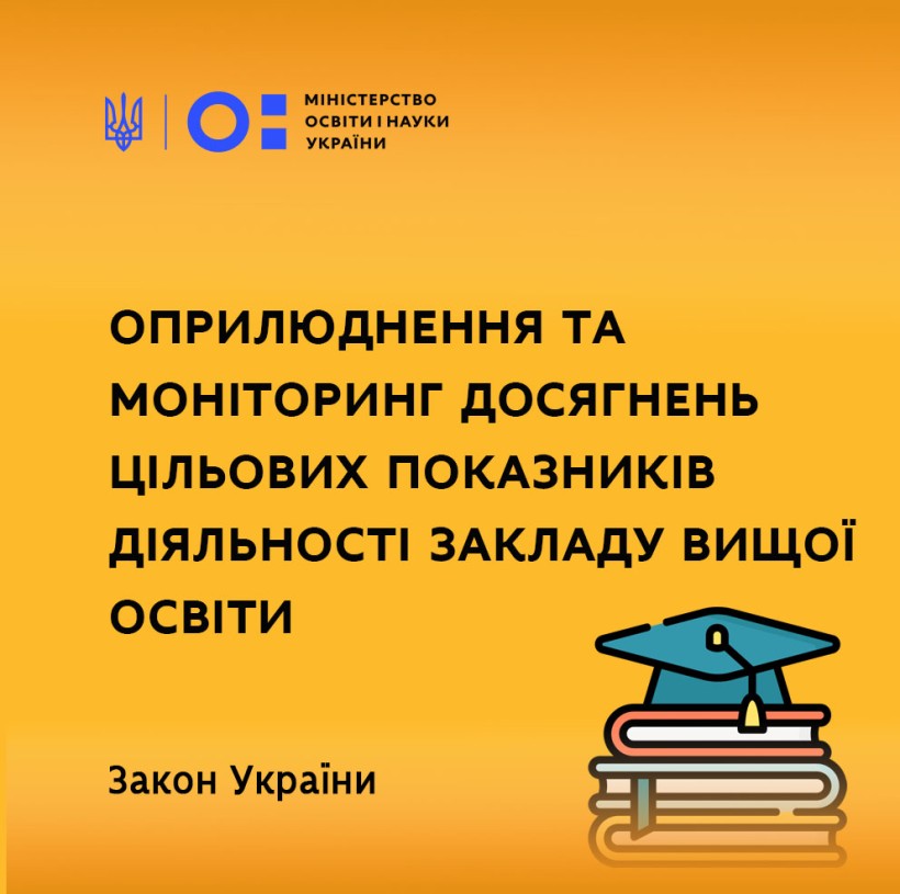 Верховною Радою прийнято Закон щодо оприлюднення та моніторингу досягнення цільових показників діяльності ЗВО