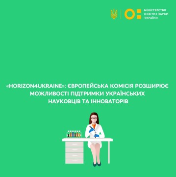 «Horizon4Ukraine»: Європейська комісія розширює можливості підтримки українських науковців та інноваторів