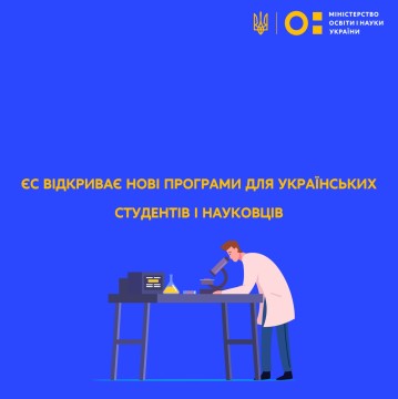 ЄС відкриває нові програми для українських студентів і науковців