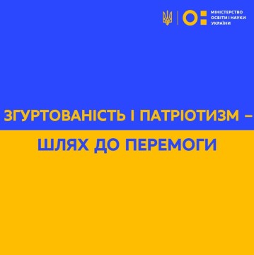 Міністр освіти і науки Сергій Шкарлет звернувся до освітянської родини під час воєнного стану в країні