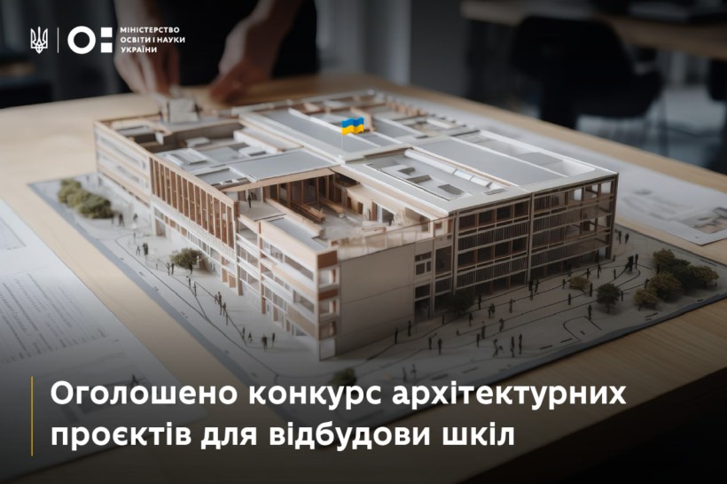 Оголошено конкурс архітектурних проєктів для відбудови шкіл