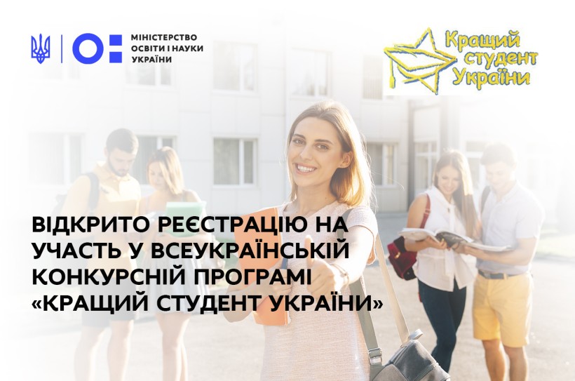 Відкрито реєстрацію на участь у Всеукраїнській конкурсній програмі «Кращий студент України»