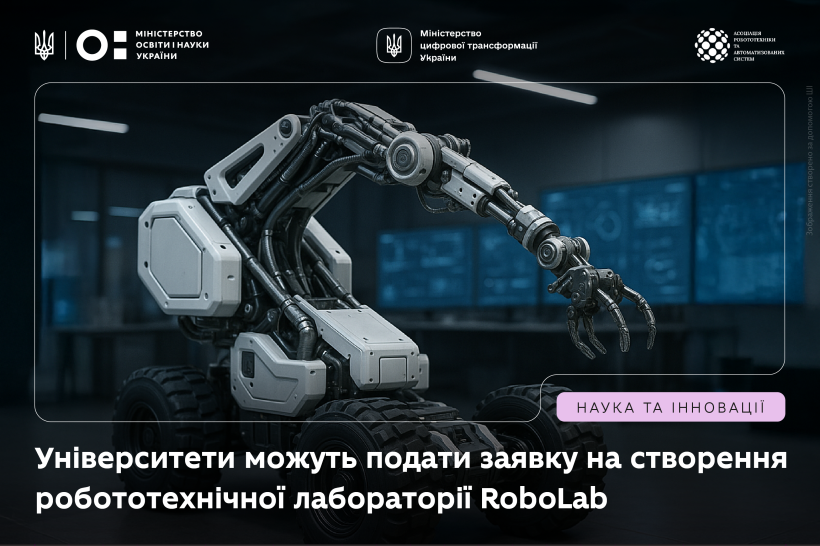 Університети можуть подати заявку на створення робототехнічної лабораторії RoboLab