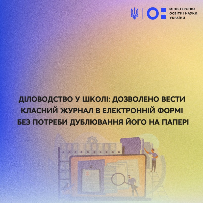Діловодство у школі: дозволено вести класний журнал в електронній формі без потреби дублювання його на папері