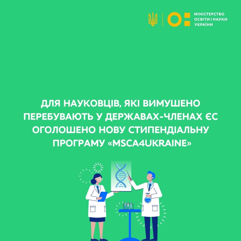 Для науковців, які вимушено перебувають у державах-членах ЄС оголошено нову стипендіальну програму «MSCA4Ukraine»