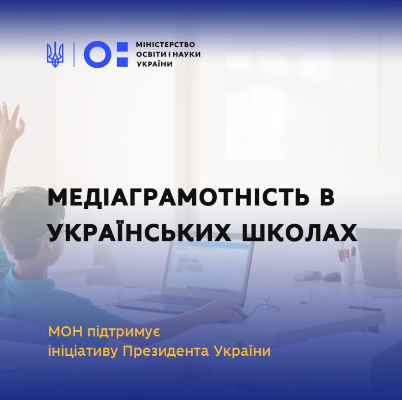 МОН підтримує ініціативу Президента України щодо проведення уроків медіаграмотності в школах
