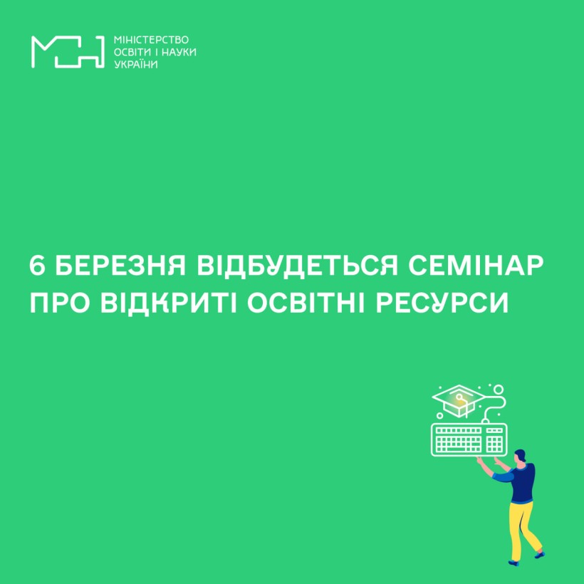 6 березня відбудеться семінар про відкриті освітні ресурси