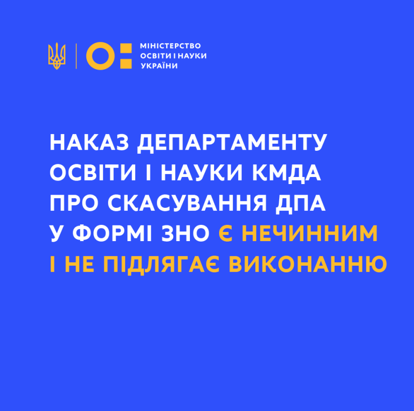 Наказ Департаменту освіти і науки КМДА про скасування ДПА у формі ЗНО є нечинним і не підлягає виконанню – позиція МОН
