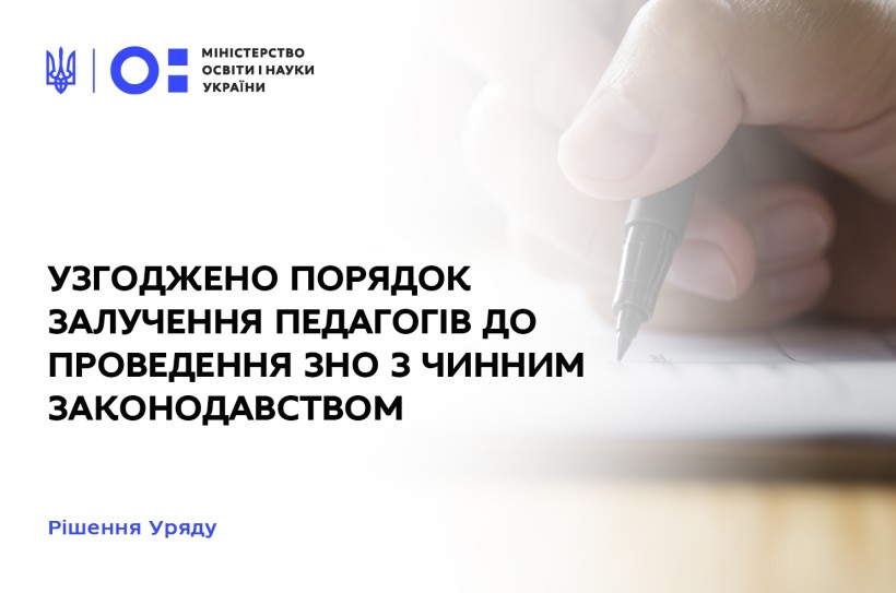 Уряд узгодив Порядок залучення педагогів до проведення ЗНО з чинним законодавством