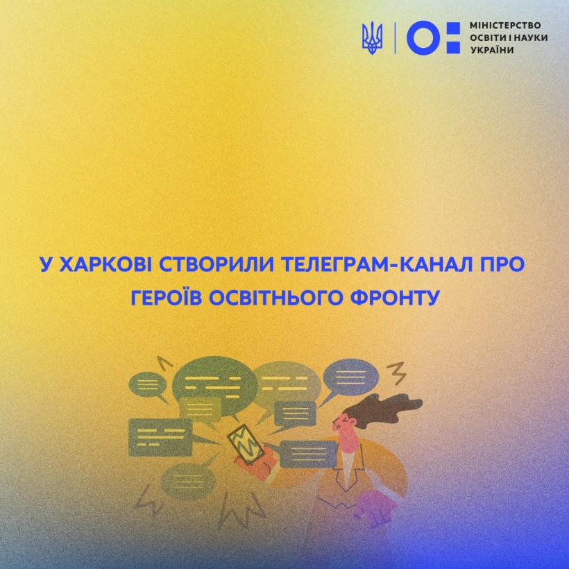 У Харкові створили телеграм-канал про героїв освітнього фронту