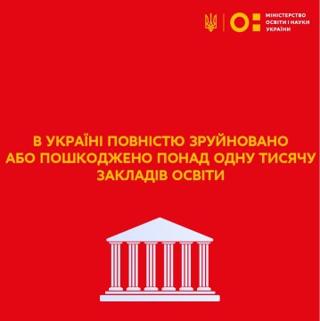 В Україні повністю зруйновано або пошкоджено понад одну тисячу закладів освіти – Сергій Шкарлет