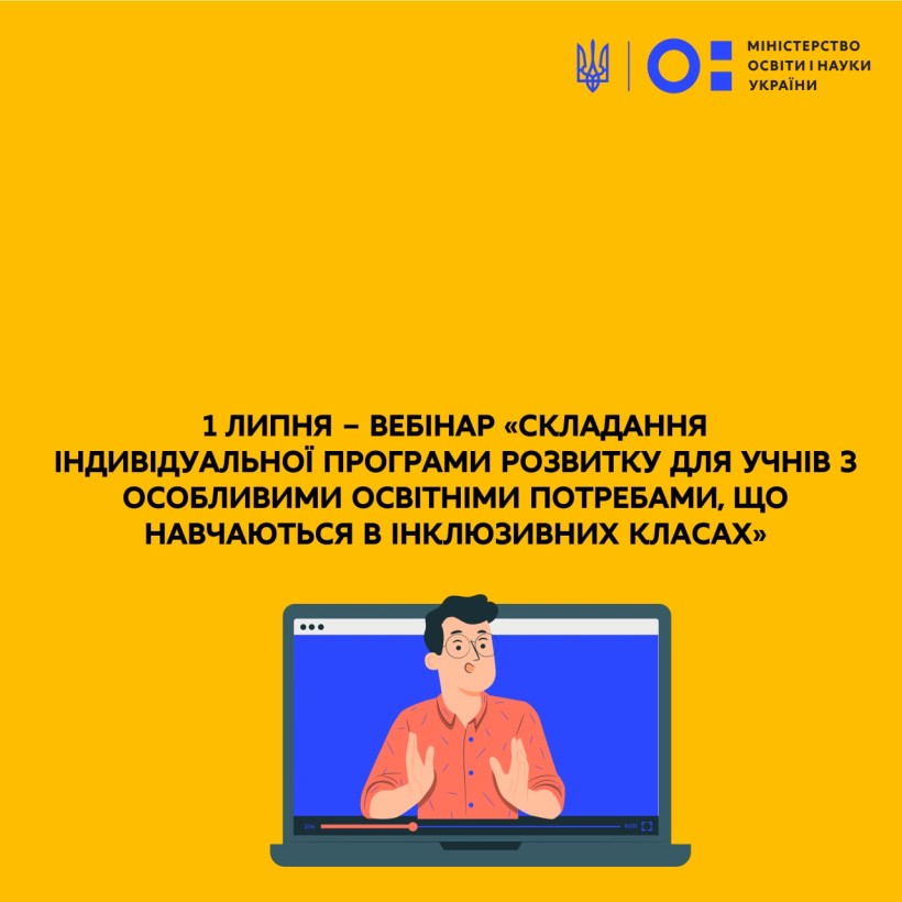 1 липня – вебінар «Складання індивідуальної програми розвитку для учнів з особливими освітніми потребами, що навчаються в інклюзивних класах»