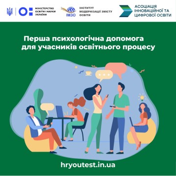 Освітяни зможуть надавати якісну першу психологічну допомогу