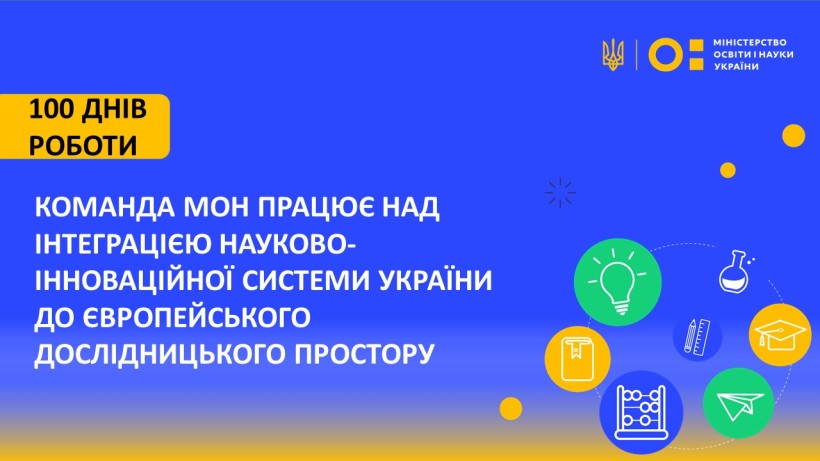 Команда МОН працює над інтеграцією науково-інноваційної системи України до Європейського дослідницького простору – перші 100 днів діяльності Міністра Сергія Шкарлета