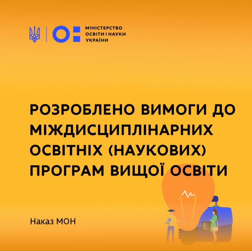 МОН розробило вимоги до міждисциплінарних освітніх (наукових) програм вищої освіти