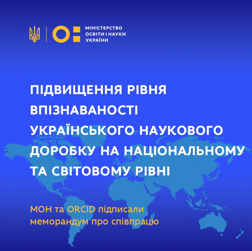 Підвищення рівня впізнаваності українського наукового доробку на національному та світовому рівні: МОН та ORCID підписали меморандум про співпрацю