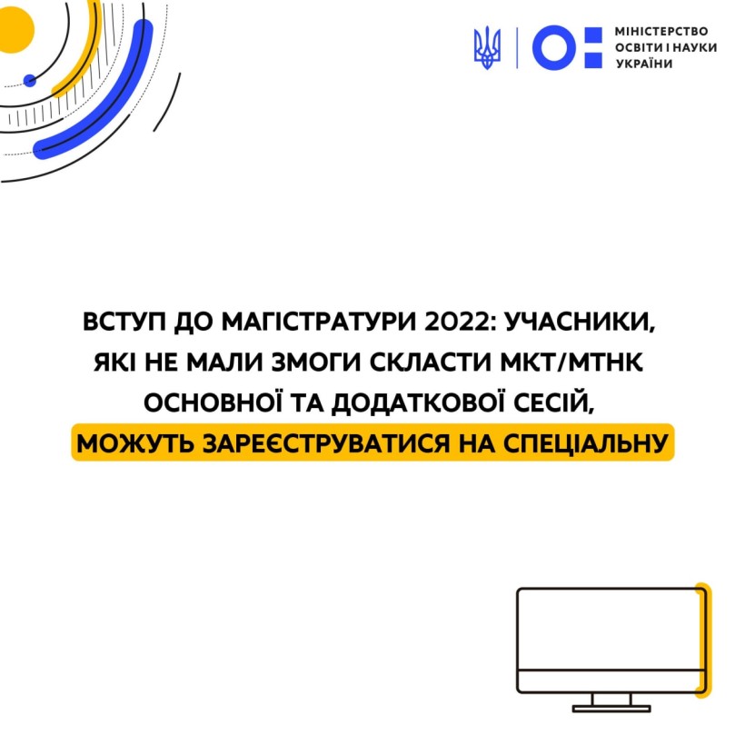 Вступ до магістратури 2022: учасники, які не мали змоги скласти МКТ/МТНК основної та додаткової сесій, можуть зареєструватися на спеціальну