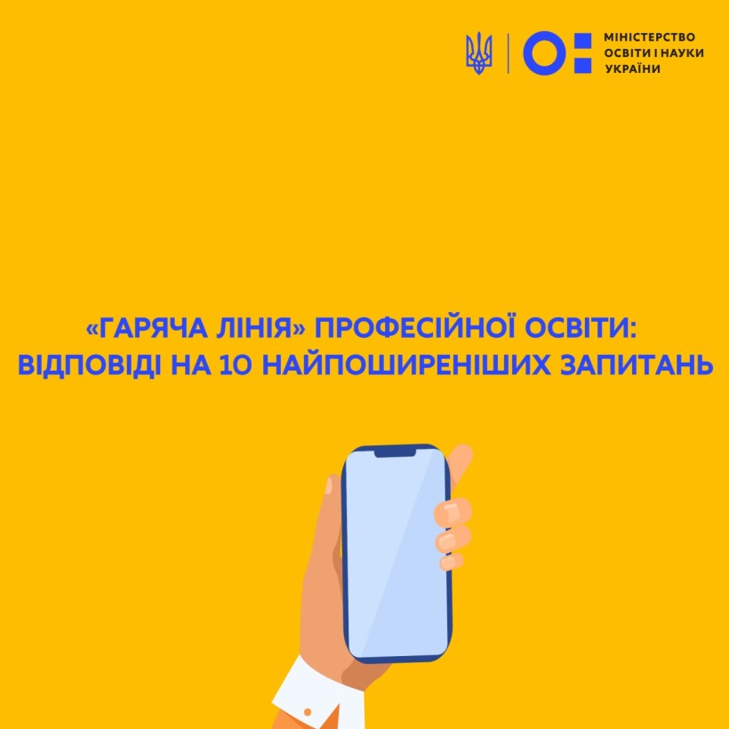 «Гаряча лінія» професійної освіти: відповіді на 10 найпоширеніших запитань