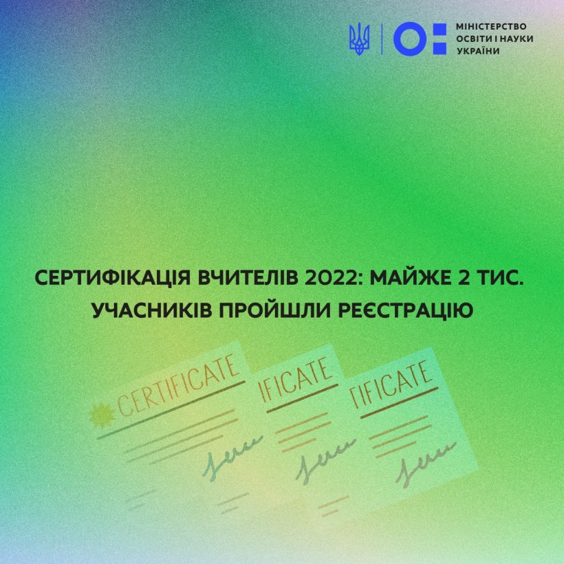 Сертифікація вчителів 2022: майже 2 тис. учасників пройшли реєстрацію