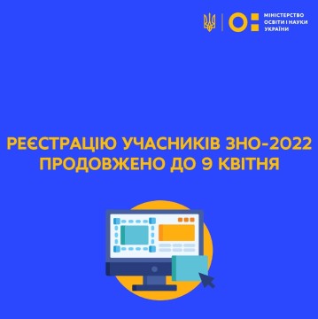 Реєстрацію учасників ЗНО-2022 подовжено до 9 квітня