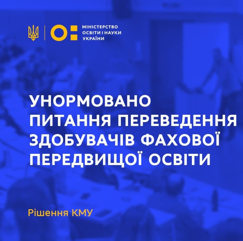 Унормовано питання переведення здобувачів фахової передвищої освіти, які навчаються за рахунок держбюджету, до інших закладів