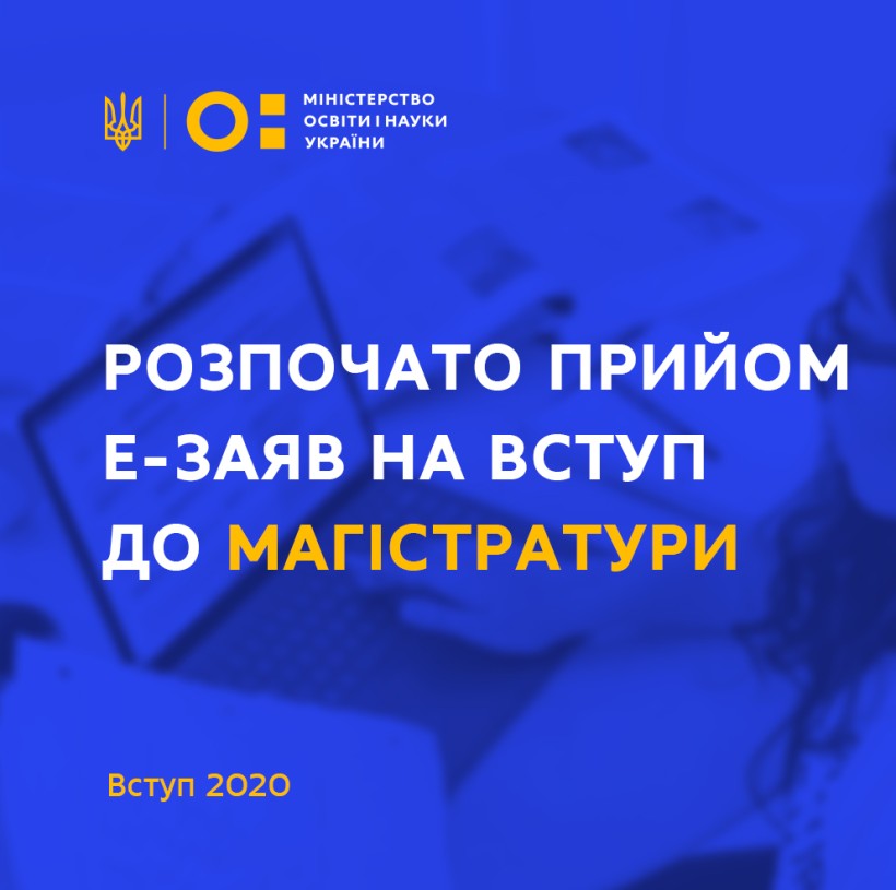 Вступ 2020: розпочато прийом електронних заяв на вступ до магістратури у виші