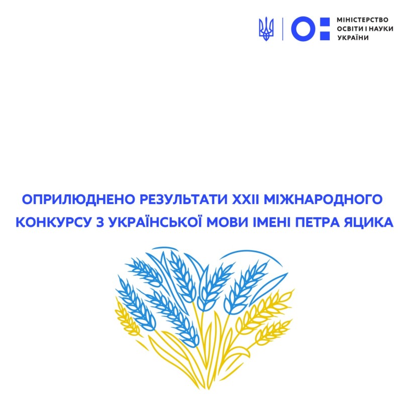 Оприлюднено результати ХХІІ Міжнародного конкурсу з української мови імені Петра Яцика