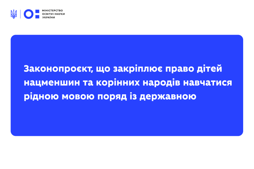 У Верховній Раді зареєстровано законопроєкт, що закріплює право дітей нацменшин та корінних народів навчатися рідною мовою поряд із державною