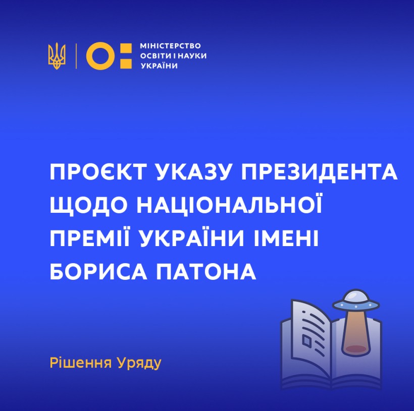 Уряд підтримав проєкт указу Президента щодо Національної премії України імені Бориса Патона