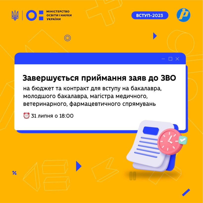 Завершується прийом заяв до ЗВО на бюджет і контракт для вступу на бакалавра, молодшого бакалавра, магістра медичного, ветеринарного, фармацевтичного спрямувань