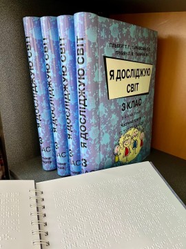 Адаптація підручників шрифтом Брайля та особливості його створення
